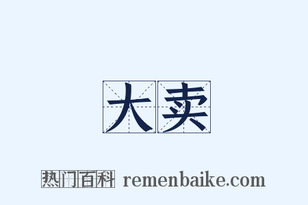 大卖是什么意思的图片